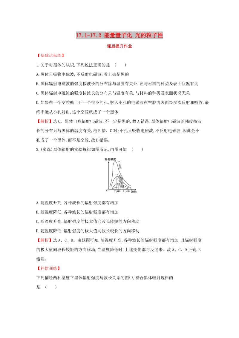 2018-2019学年高中物理 第十七章 波粒二象性 17.1-17.2 能量量子化 光的粒子性课后提升作业新人教版选修3-5.doc_第1页