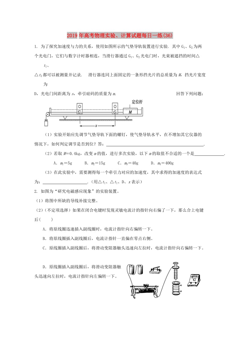 2019年高考物理实验、计算试题每日一练(36).doc_第1页