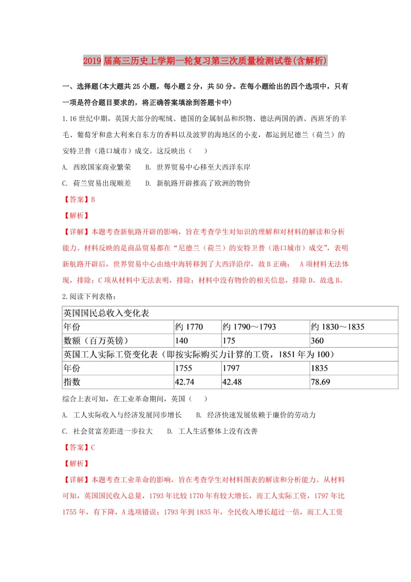 2019届高三历史上学期一轮复习第三次质量检测试卷(含解析).doc_第1页