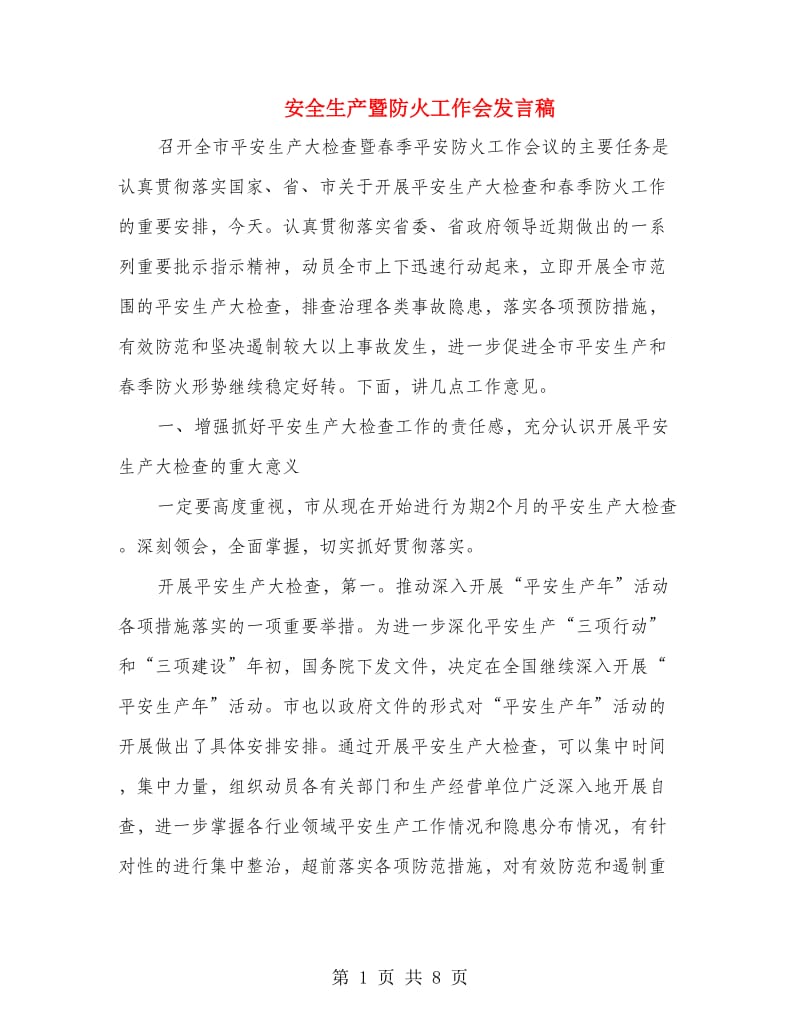 安全生产暨防火工作会发言稿.doc_第1页