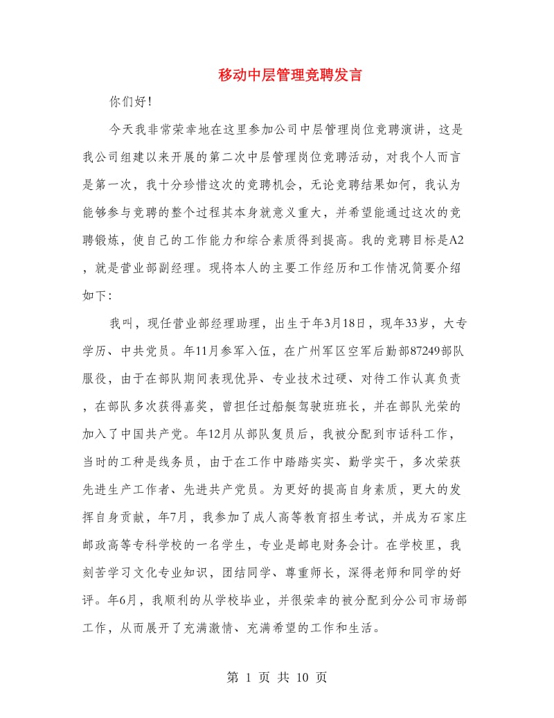 移动中层管理竞聘发言.doc_第1页