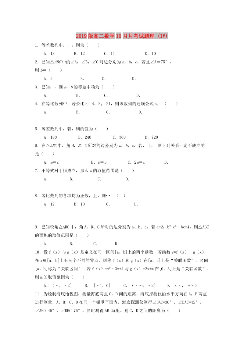 2019版高二数学10月月考试题理 (IV).doc_第1页