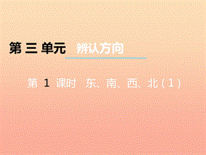 2019秋三年級數(shù)學(xué)上冊第三單元辨認方向第1課時東南西北課件1西師大版.ppt