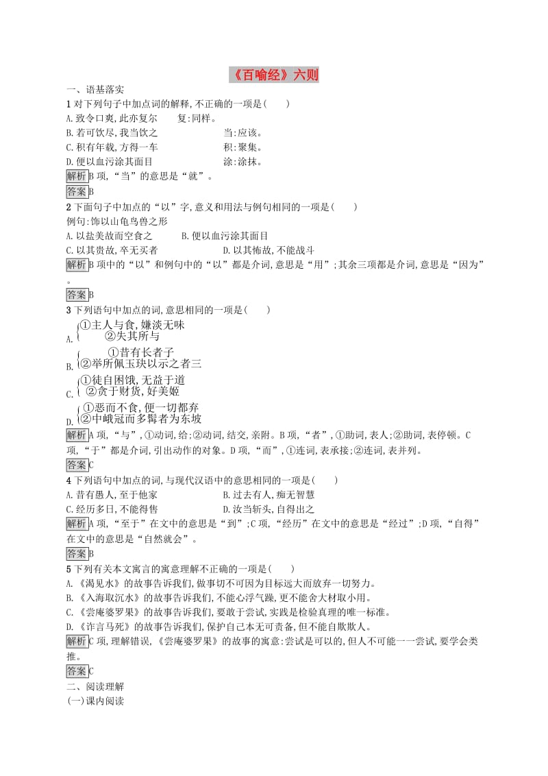 2018-2019学年高中语文 第五单元 佛理禅趣 5.2《百喻经》六则课时训练 新人教版选修《中国文化经典研读》.doc_第1页