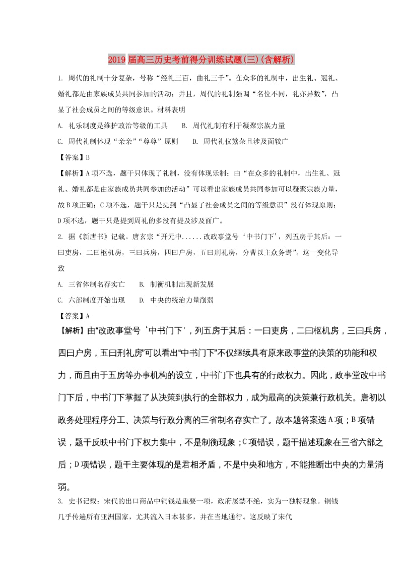 2019届高三历史考前得分训练试题(三)(含解析).doc_第1页