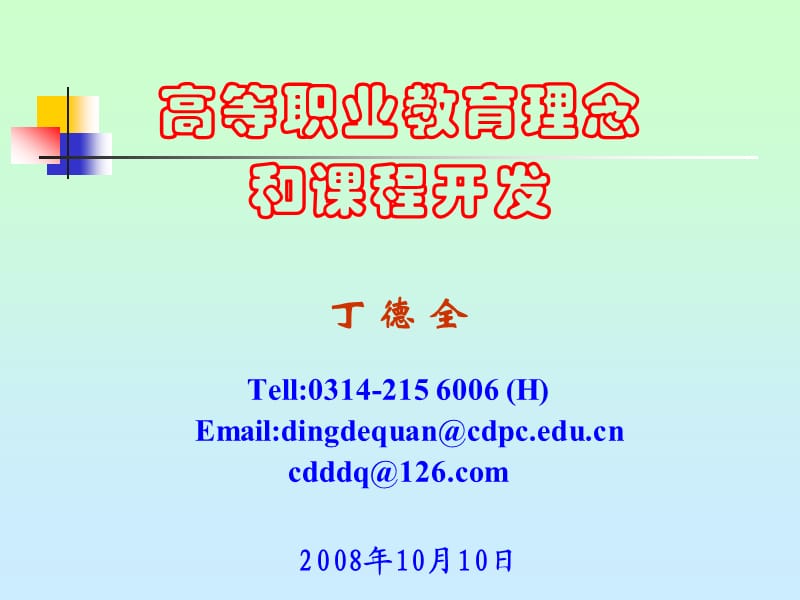 高等职业教育理念和课程开发.ppt_第1页