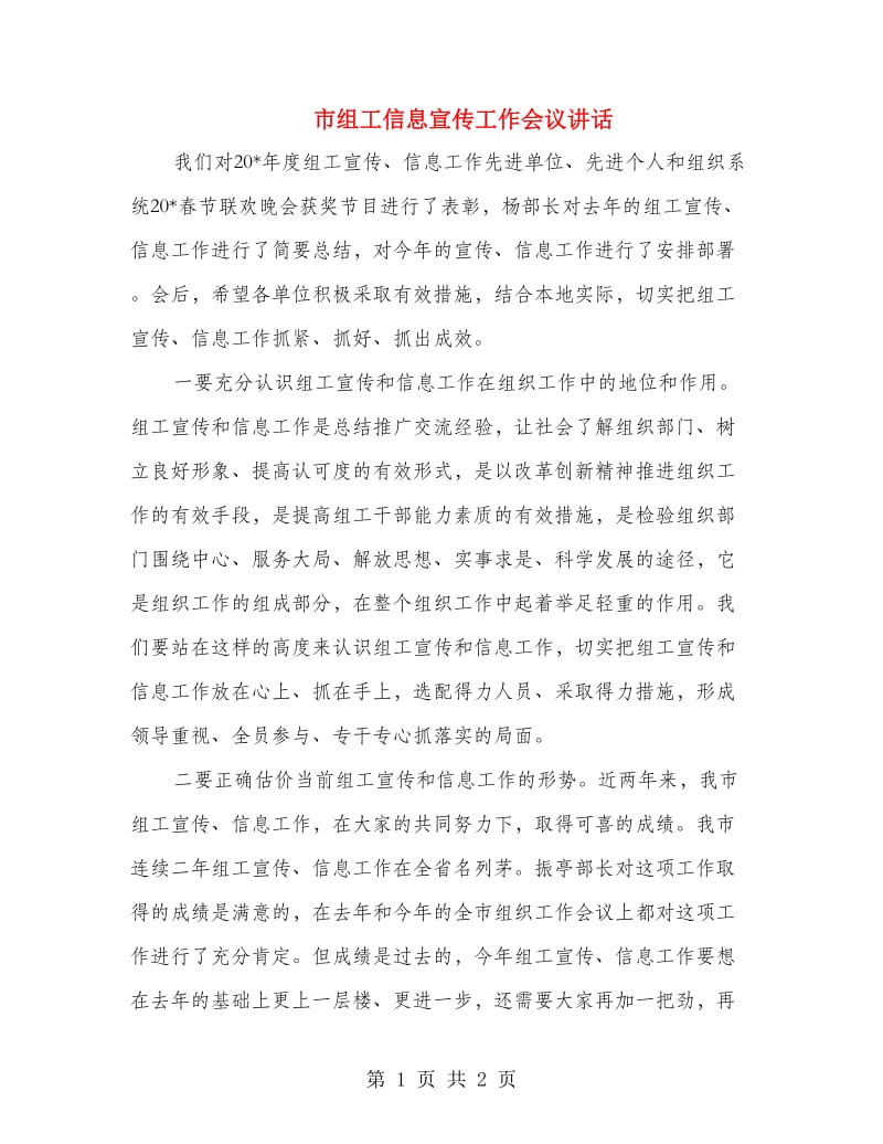 市组工信息宣传工作会议讲话.doc_第1页