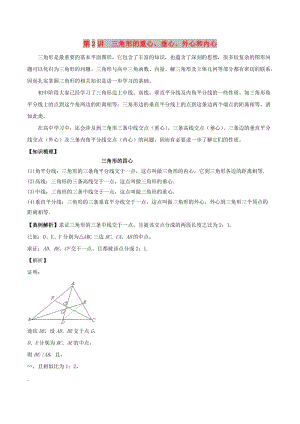 2018高中數(shù)學 初高中銜接讀本 專題5.2 三角形的重心、垂心、外心和內(nèi)心精講深剖學案.doc