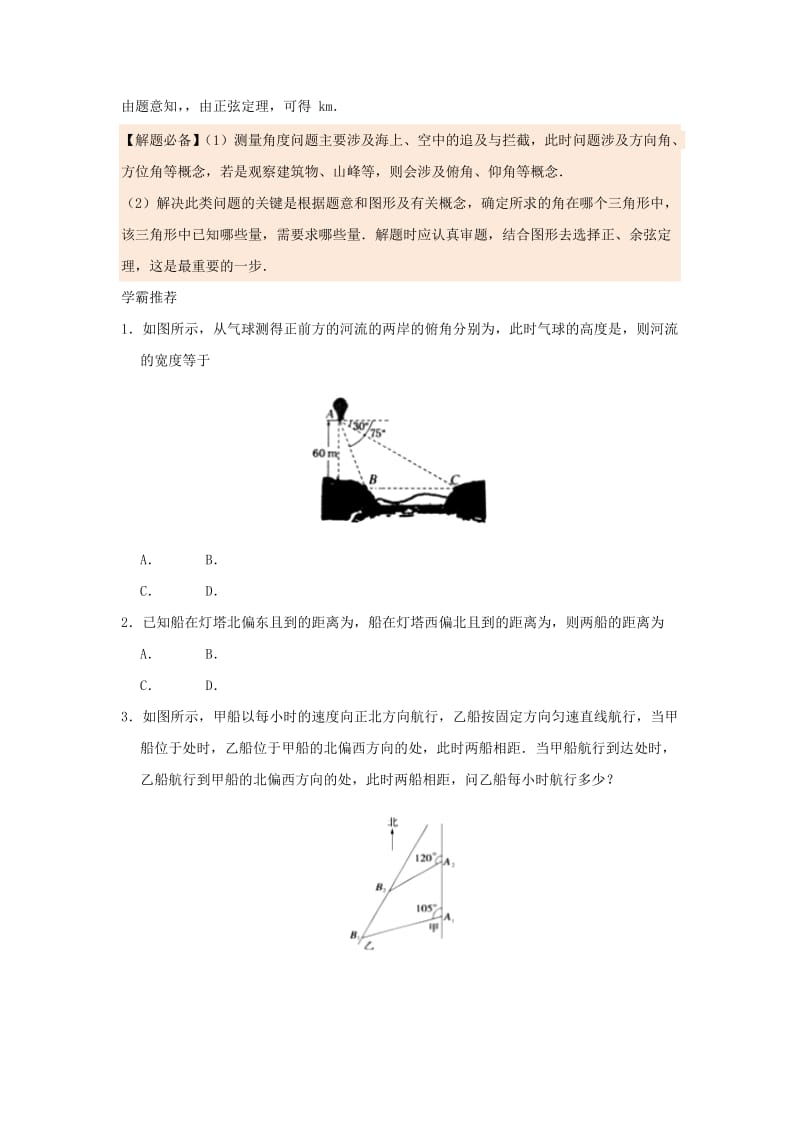 2018高中数学 每日一题之快乐暑假 第19天 测量角度问题 文 新人教A版.doc_第2页