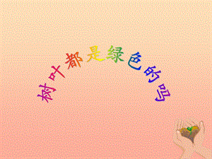 2019秋四年級(jí)語(yǔ)文上冊(cè) 第10課 樹(shù)葉都是綠色的嗎課件1 語(yǔ)文S版.ppt