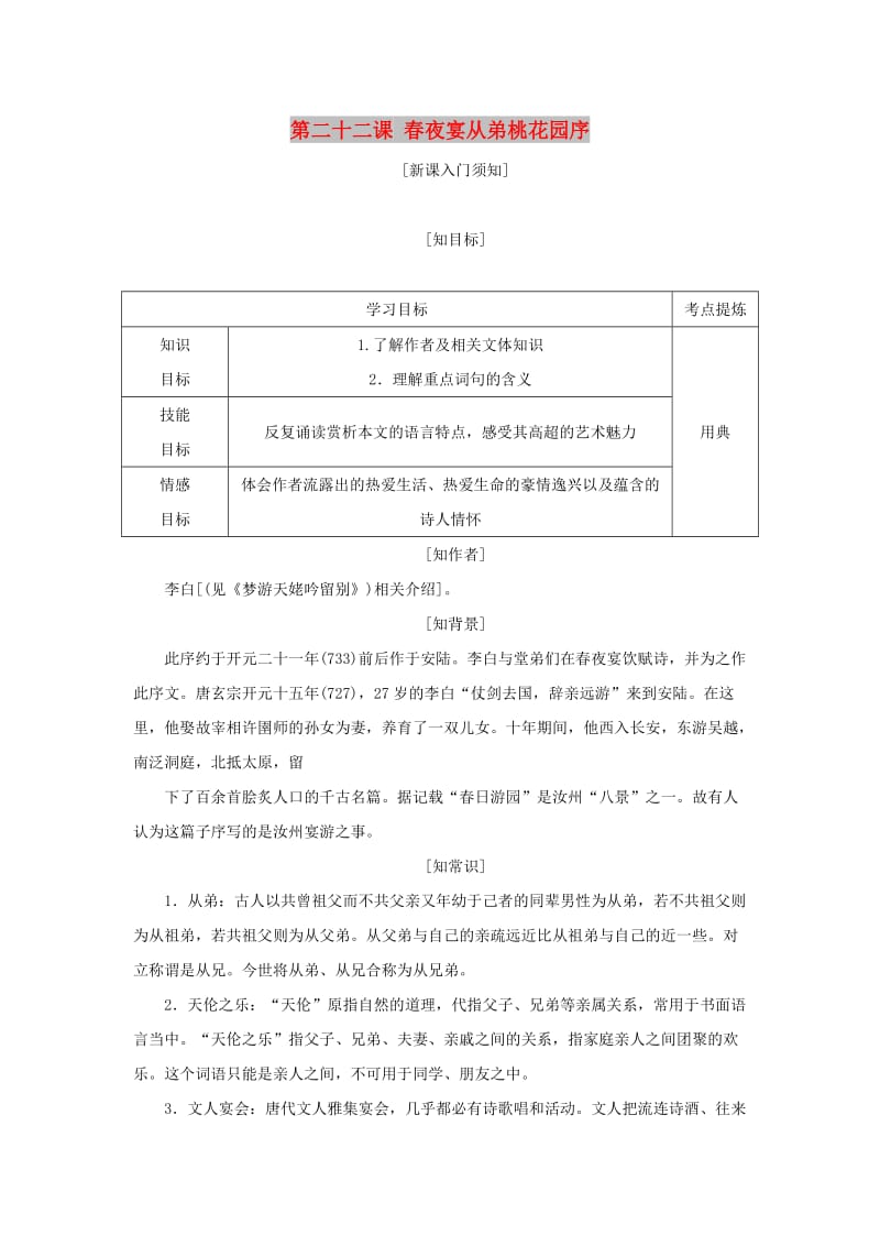 2017-2018学年高中语文 第六单元 文无定格贵在鲜活 第二十二课 春夜宴从弟桃花园序教学案 新人教版选修《中国古代诗歌散文欣赏》.doc_第1页