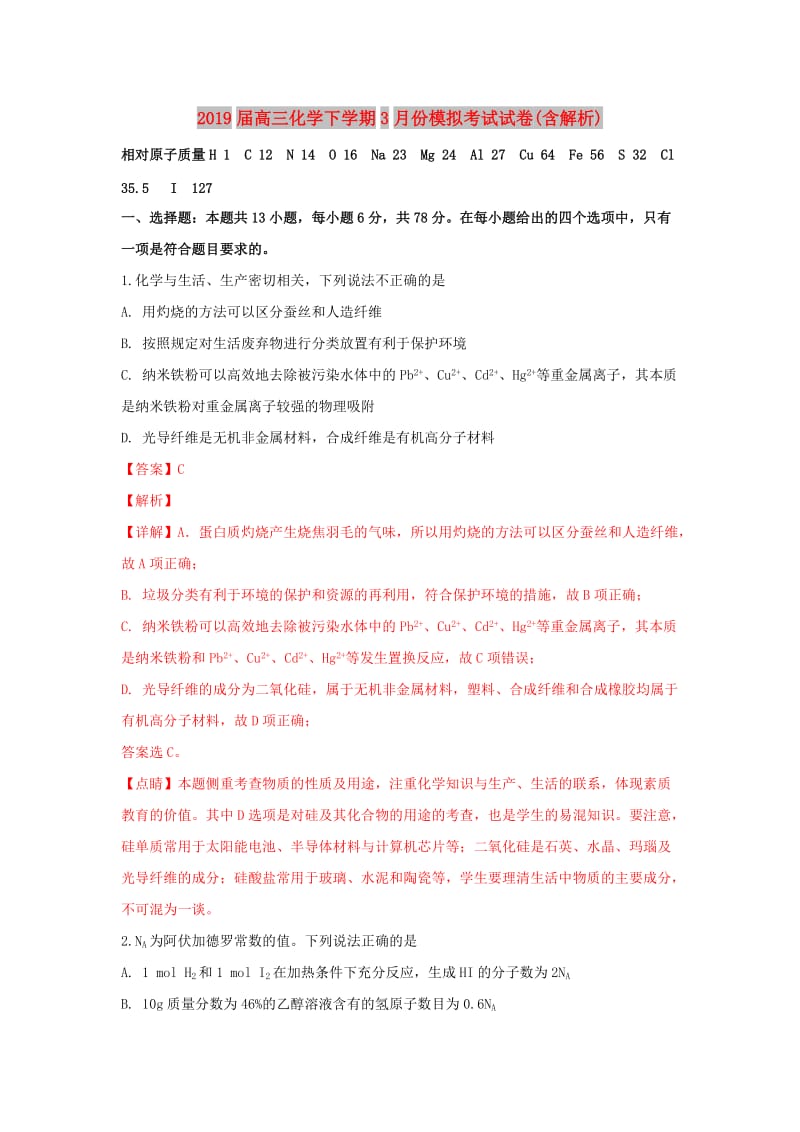 2019届高三化学下学期3月份模拟考试试卷(含解析).doc_第1页