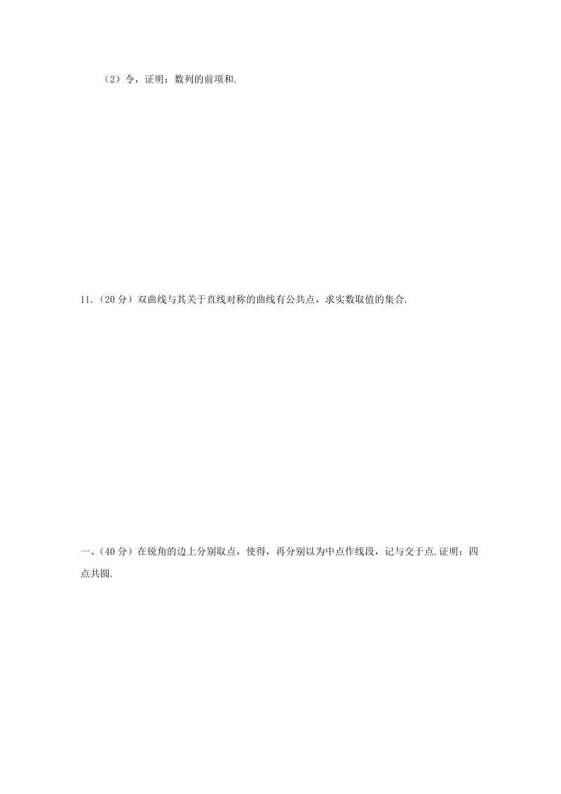 2019-2020学年高中数学奥林匹克竞赛训练题(196).doc_第2页