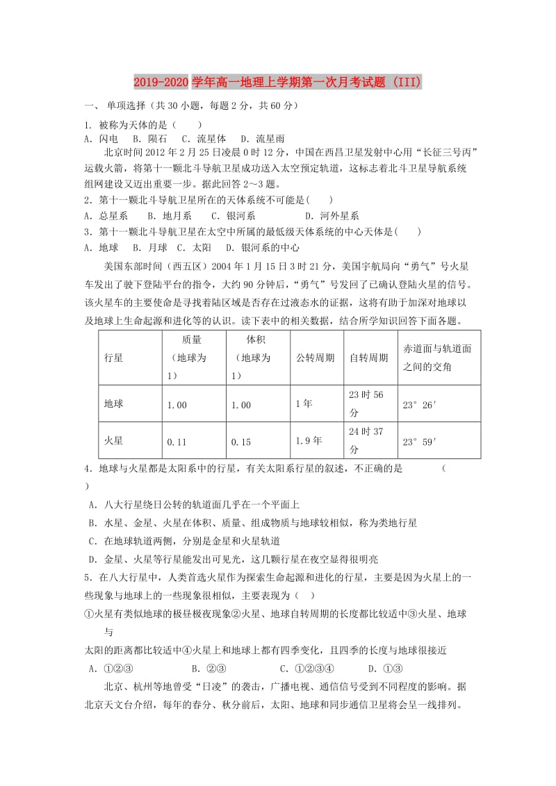 2019-2020学年高一地理上学期第一次月考试题 (III).doc_第1页