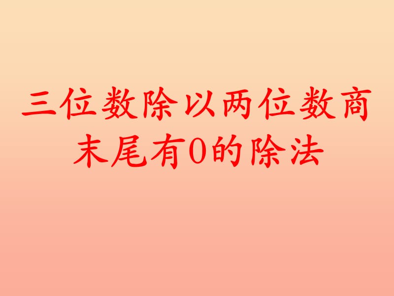 四年级数学上册 第2单元 三位数除以两位数（三位数除以两位数商末尾有0的除法）教学课件 冀教版.ppt_第1页