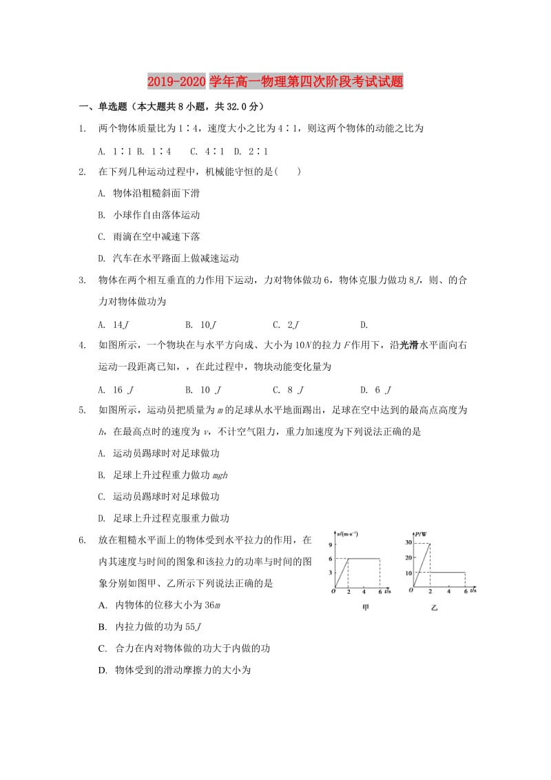 2019-2020学年高一物理第四次阶段考试试题.doc_第1页