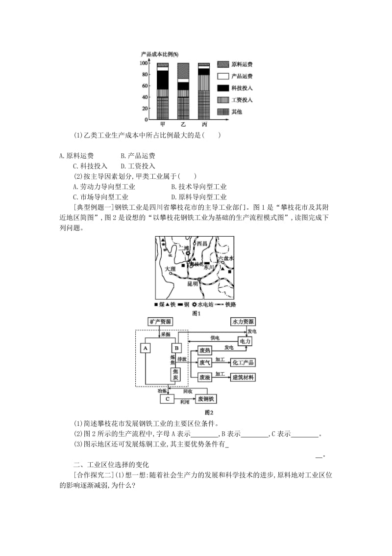 2018-2019学年高中地理 第四章 工业地域的形成与发展 4.1 工业的区位选择学案设计 新人教版必修2.doc_第2页