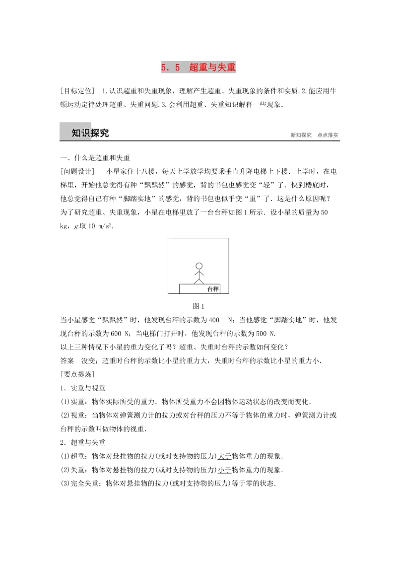 2018-2019高中物理 第5章 研究力和运动的关系 5.5 超重与失重学案 沪科版必修1.doc_第1页