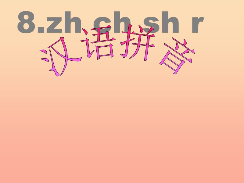 一年级语文上册 汉语拼音8 zh ch sh r课件6 新人教版.ppt_第1页