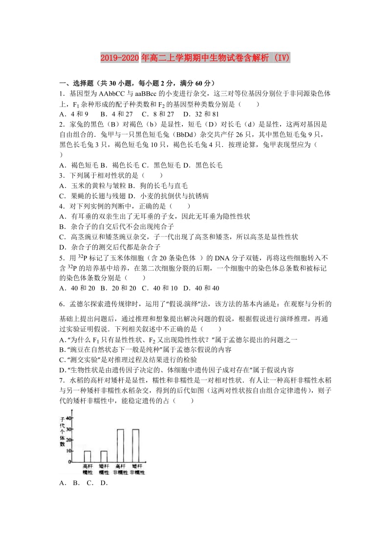 2019-2020年高二上学期期中生物试卷含解析 (IV).doc_第1页