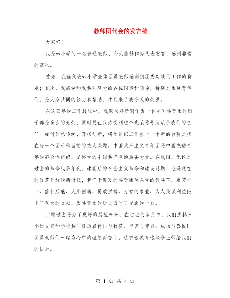 教师团代会的发言稿.doc_第1页