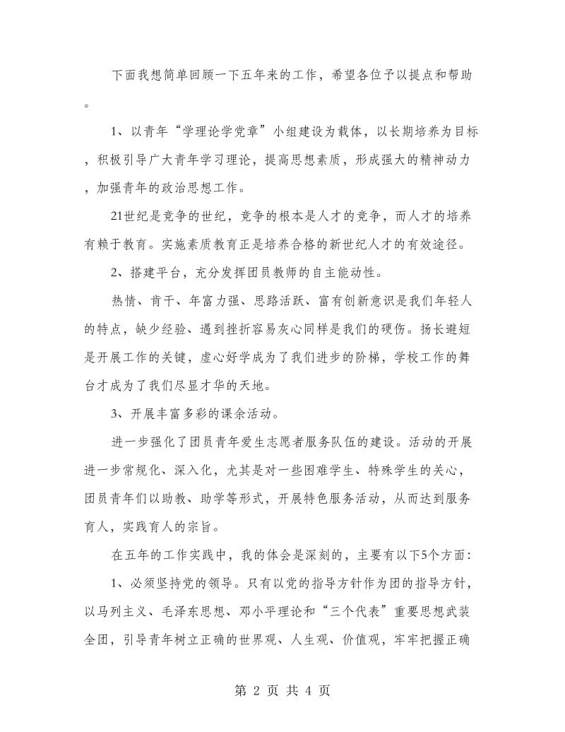 教师团代会的发言稿.doc_第2页