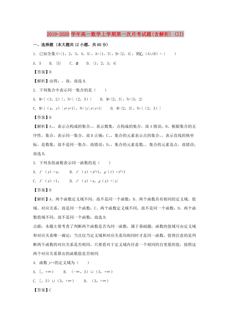 2019-2020学年高一数学上学期第一次月考试题(含解析) (II).doc_第1页