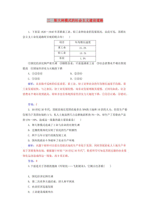 2018-2019學年高中歷史 專題七 蘇聯(lián)社會主義建設的經驗與教訓 二 斯大林模式的社會主義建設道路練習 人民版必修2.doc