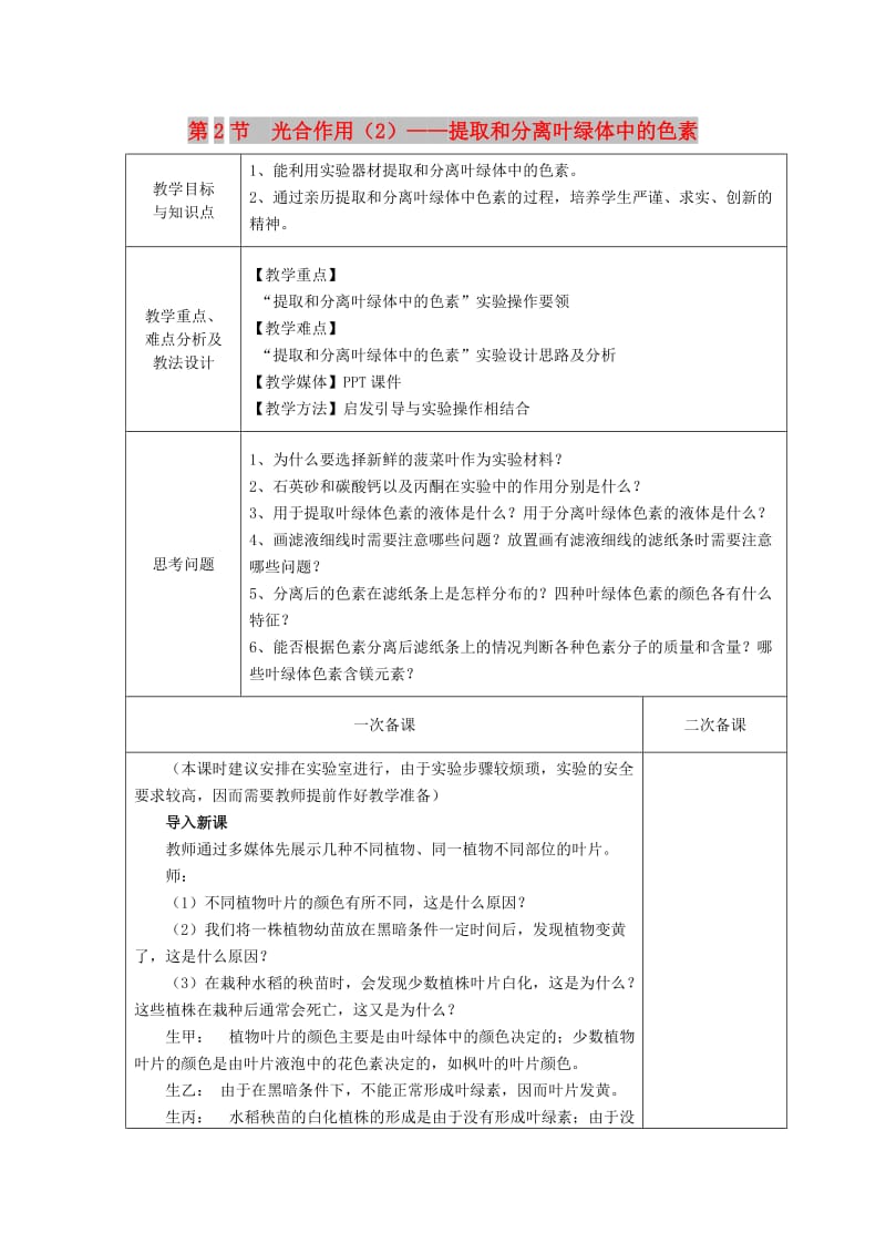 2018-2019学年高中生物 第四章 光合作用和细胞呼吸 第2节 光合作用 第2课时教案 苏教版必修1.doc_第1页