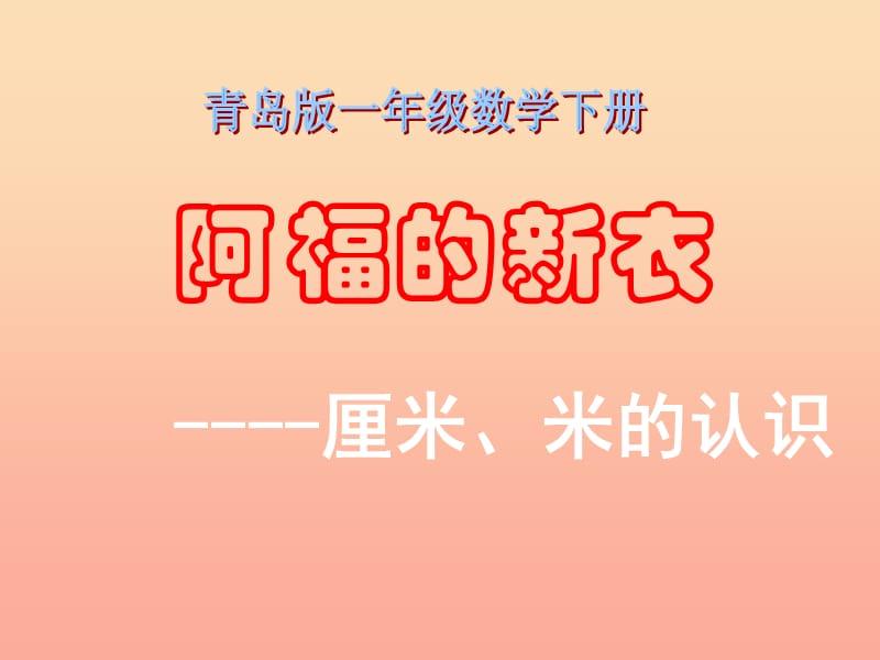 一年级数学下册 第八单元《阿福的新衣 厘米、米的认识》（信息窗1）课件1 青岛版.ppt_第1页