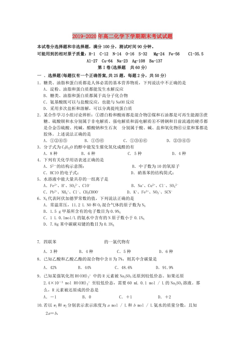 2019-2020年高二化学下学期期末考试试题.doc_第1页