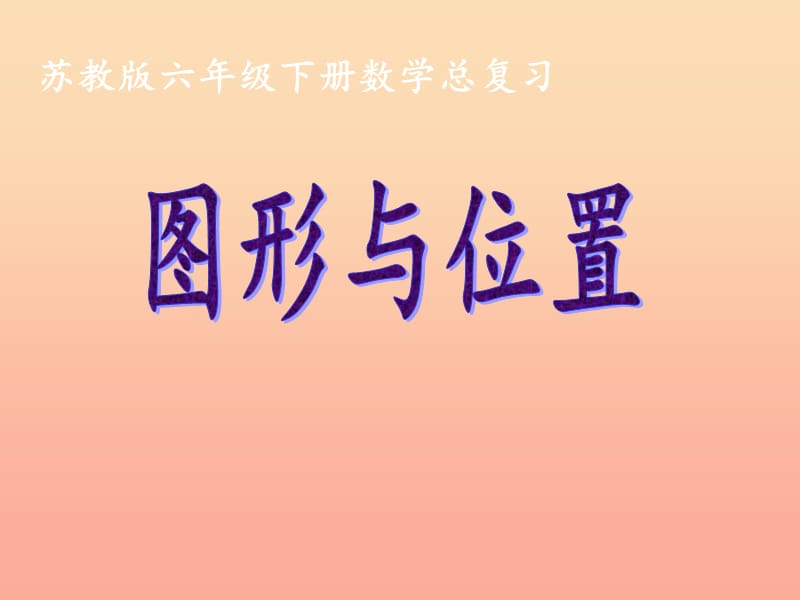 六年級數(shù)學下冊 7.2.9 圖形與位置課件 （新版）蘇教版.ppt_第1頁