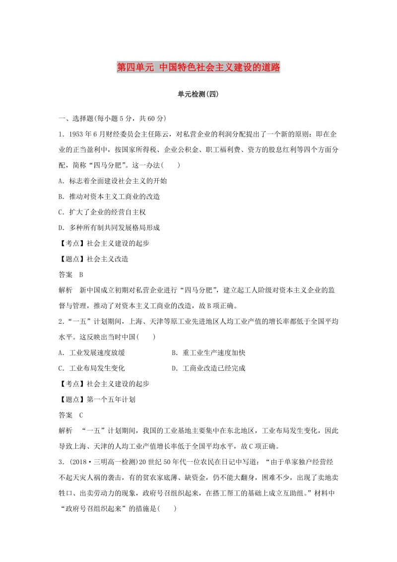 2018-2019学年度高中历史 第四单元 中国特色社会主义建设的道路单元检测 新人教版必修2.doc_第1页