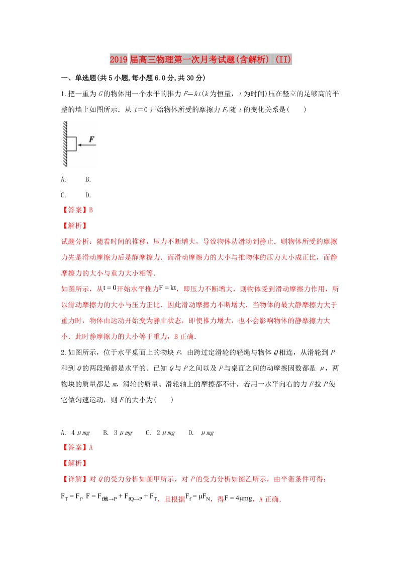 2019届高三物理第一次月考试题(含解析) (II).doc_第1页