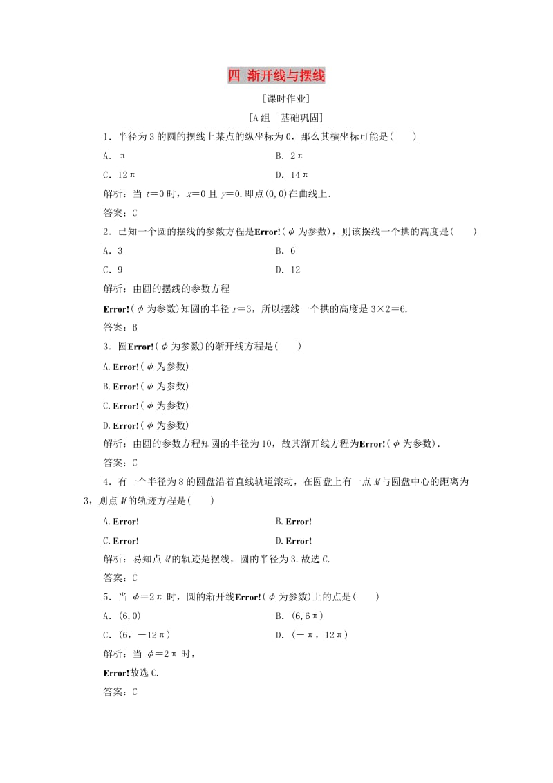 2017-2018学年高中数学 第二章 参数方程 四 渐开线与摆线优化练习 新人教A版选修4-4.doc_第1页