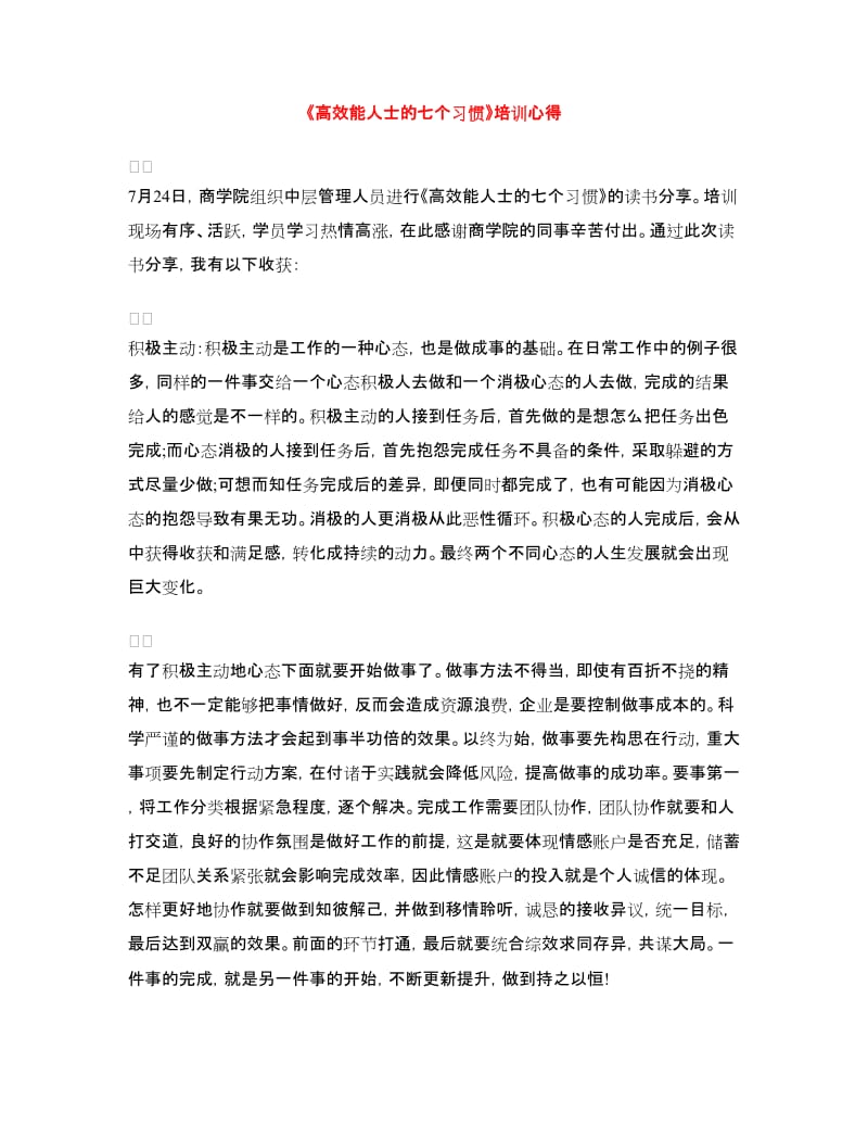 《高效能人士的七个习惯》培训心得.doc_第1页