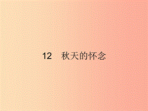 六年級語文上冊 第三單元 12秋天的懷念習(xí)題課件 語文S版.ppt