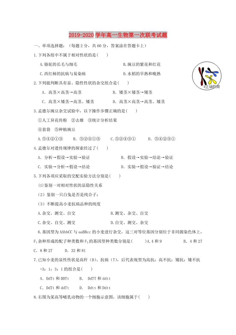 2019-2020学年高一生物第一次联考试题.doc_第1页