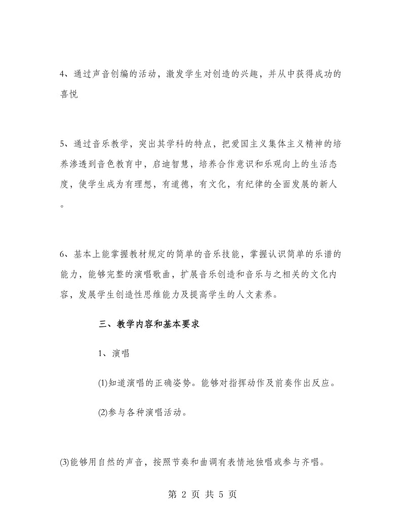 三年级音乐教学工作计划范文.doc_第2页