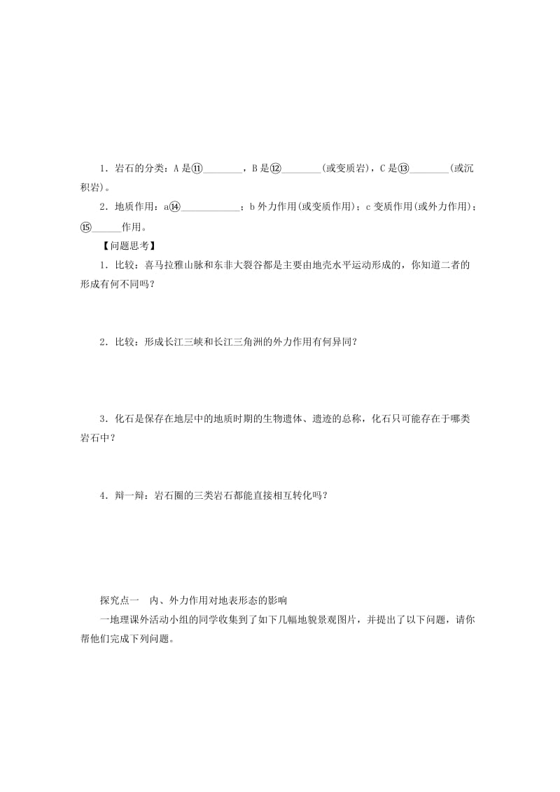 2018-2019学年高考地理总复习 第五单元 地表形态与地理环境 课时17 营造地表形态的力量学案 新人教版.doc_第2页