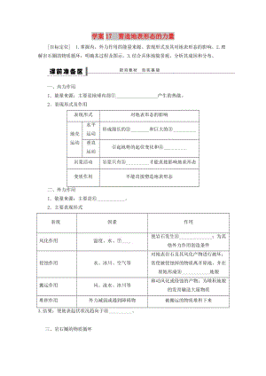 2018-2019學(xué)年高考地理總復(fù)習(xí) 第五單元 地表形態(tài)與地理環(huán)境 課時(shí)17 營(yíng)造地表形態(tài)的力量學(xué)案 新人教版.doc