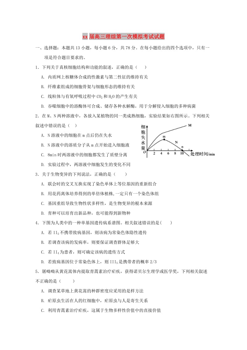 2018届高三理综第一次模拟考试试题.doc_第1页