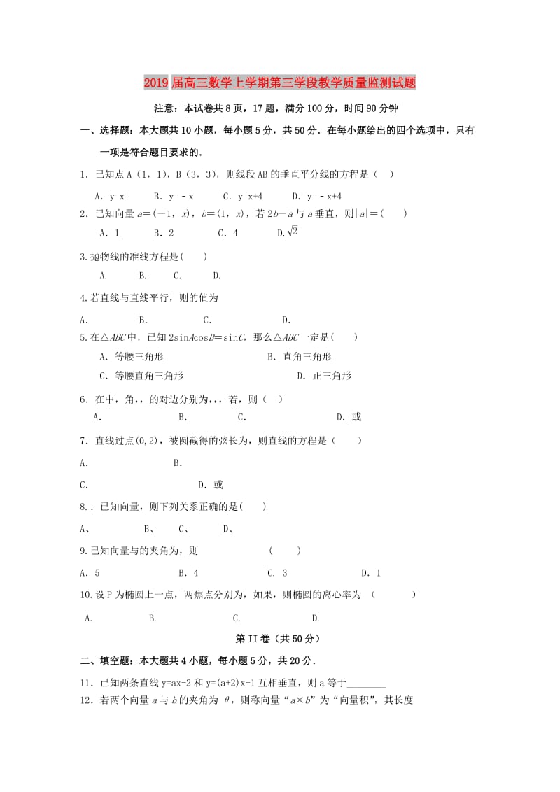 2019届高三数学上学期第三学段教学质量监测试题.doc_第1页