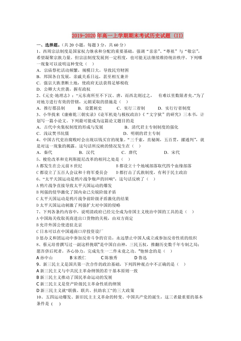 2019-2020年高一上学期期末考试历史试题 (II).doc_第1页