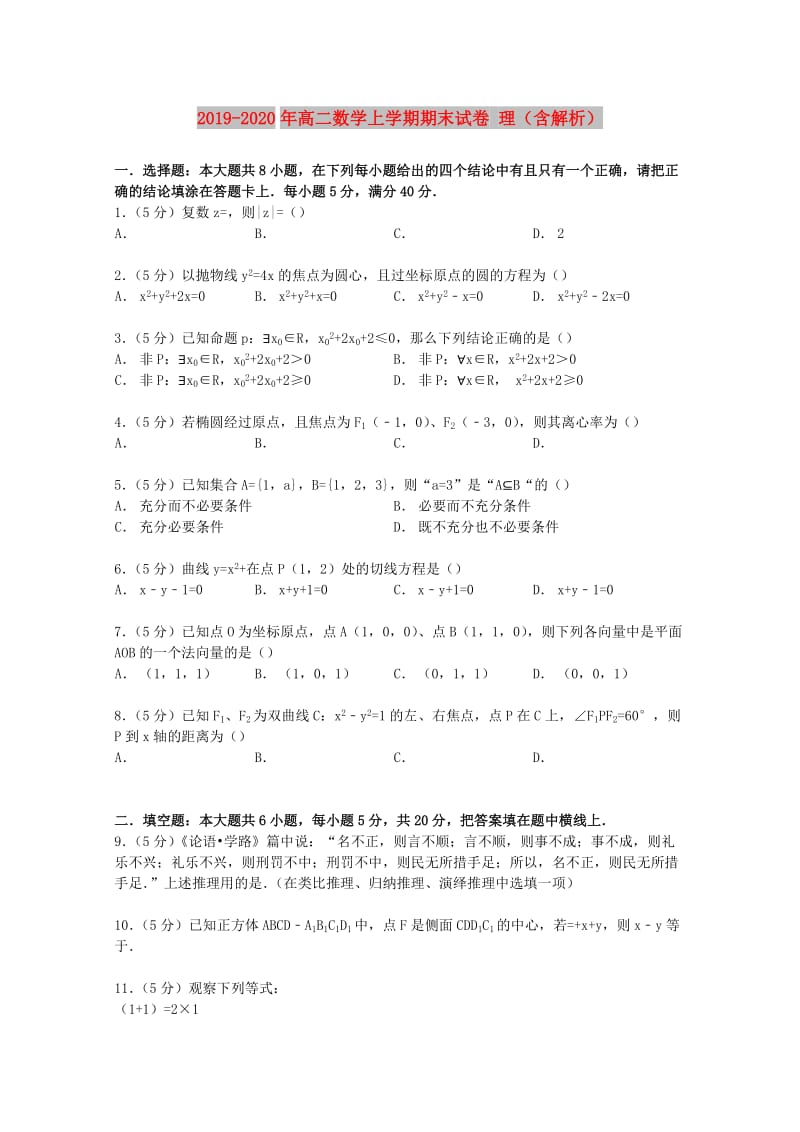 2019-2020年高二数学上学期期末试卷 理（含解析）.doc_第1页