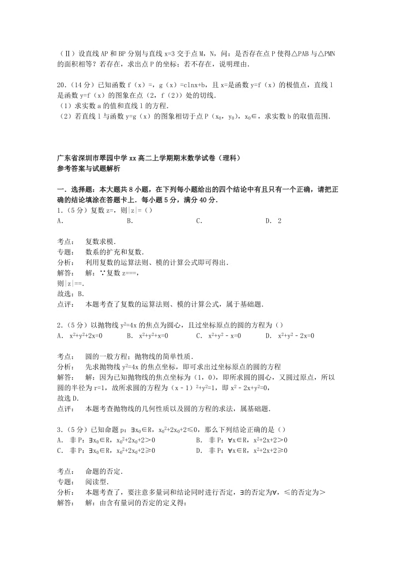 2019-2020年高二数学上学期期末试卷 理（含解析）.doc_第3页