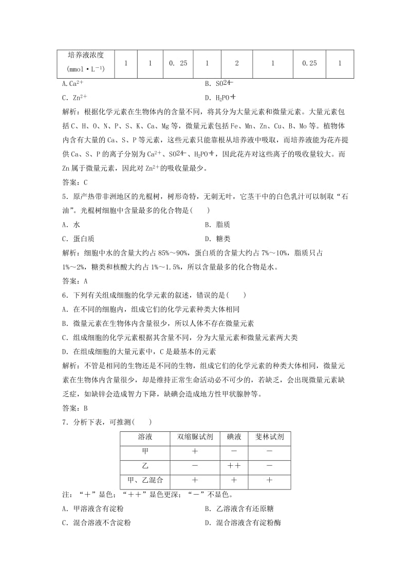 2017-2018学年高中生物 第二章 组成细胞的分子 第1节 细胞中的元素和化合物优化练习 新人教版必修1.doc_第2页