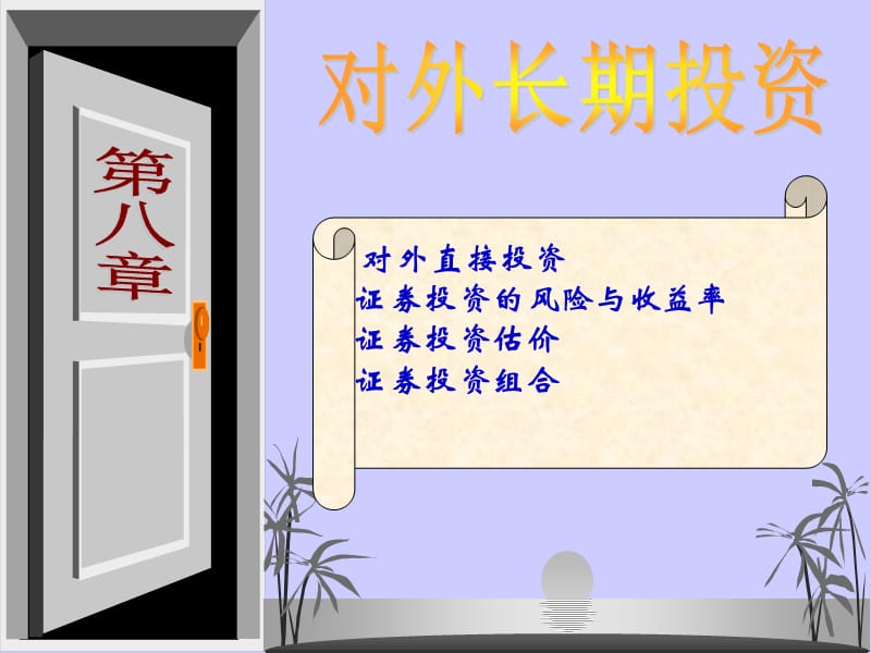 財(cái)務(wù)管理第八章對(duì)外長(zhǎng)期投資.ppt_第1頁(yè)