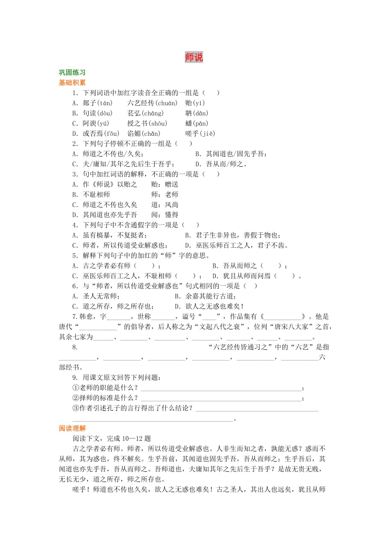 2018-2019高中语文 第三单元《师说》巩固练习 新人教版必修3.doc_第1页