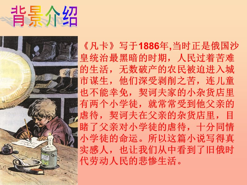 六年级语文上册《凡卡》课件3 长春版.ppt_第3页